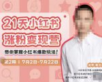蔡汶川·小红书涨粉变现营,21天带你小红书爆款玩法-风淘社