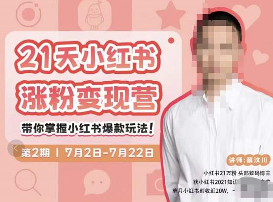 蔡汶川·小红书涨粉变现营,21天带你小红书爆款玩法-风淘社