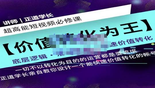 正道学长短视频必修课,教你设计一个能快速价值转化的账号-风淘社