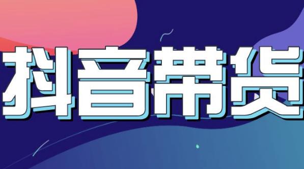 抖音直播带货入门必学教程,教快速上手抖音直播带货-风淘社