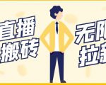【稳定低保】最新NOW直播无限拉新项目,每天稳定提现20,多号多撸-风淘社