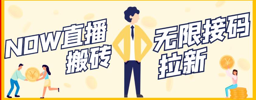 【稳定低保】最新NOW直播无限拉新项目,每天稳定提现20,多号多撸-风淘社