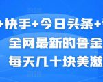 抖音+快手+今日头条+番茄畅听，全网最新的自动挂机撸金币，每天几十块美滋滋-风淘社