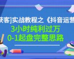 星盒[IP获客]实战教程之《抖音运营》3小时纯利过万0-1起盘完整思路价值498-风淘社