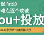大冚-Dou+投放破局起号是关键,各个难点逐个击破,快速起号-风淘社