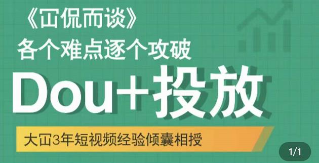 大冚-Dou+投放破局起号是关键,各个难点逐个击破,快速起号-风淘社