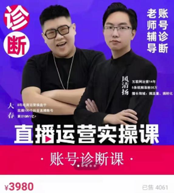 风清扬大春《直播带货运营实操课》,班级账号诊断课价值3980元-风淘社