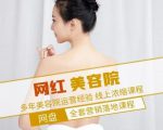 新郑市伊人坊美容:网红美容院全营销落地课程,多年美容院运营经验-风淘社