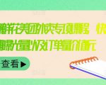 外卖威廉鲜花美团外卖专项课程,快速提升店铺曝光量以及订单量价值2680元-风淘社