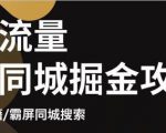 白老师·影楼抖音同城流量掘金攻略,摄影店/婚纱馆实体店霸屏抖音同城实操秘籍-风淘社