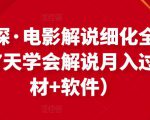 北沫真探·电影解说细化全过程,零基础7天学会电影解说月入过万(教程+素材+软件)-风淘社