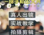淇易拍摄剪辑精选好课,从入门到精通,176节掌握全面拍摄知识和剪辑技巧-风淘社