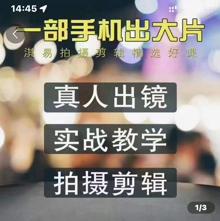 淇易拍摄剪辑精选好课,从入门到精通,176节掌握全面拍摄知识和剪辑技巧-风淘社