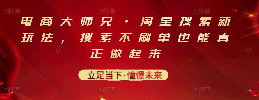 电商大师兄·淘宝搜索新玩法,搜索不刷单也能真正做起来-风淘社