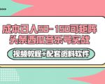 0成本日入50-150可矩阵头条西瓜音乐号实战（视频教程+配套资料软件）-风淘社