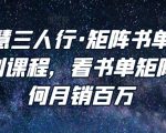 谋略智慧三人行·矩阵书单短视频运营系列课程，看书单矩阵项目如何月销百万-风淘社