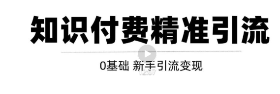 玩转知识付费项目精准引流,给你1套课多账号操作落地方案!-风淘社