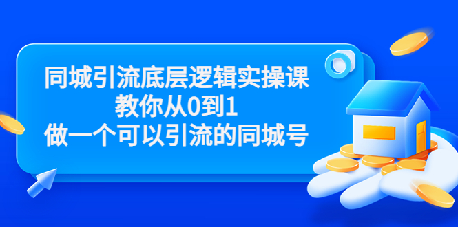 同城引流底层逻辑实操课,教你从0到1做一个可以引流的同城号(价值4980)-风淘社