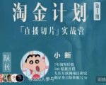淘金之路第十期实战训练营-直播切片短视频带货玩法-风淘社
