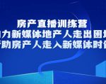 房产直播训练营,助力新媒体地产人走出困境,帮助房产人走入新媒体时代-风淘社