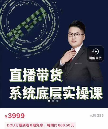 远哥·直播带货系统底层实操课,助你更快突破从0~1,爆爆爆!-风淘社