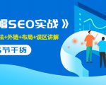 售价2280元的白帽SEO实战课程，建站+算法+外链+布局+误区讲解 全程无废话-风淘社