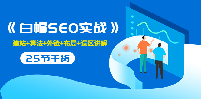 售价2280元的白帽SEO实战课程,建站+算法+外链+布局+误区讲解 全程无废话-风淘社