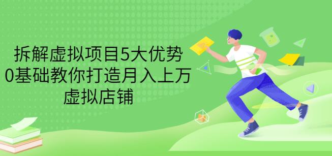 拆解虚拟项目5大优势,0基础教你打造月入上万虚拟店铺(无水印)-风淘社