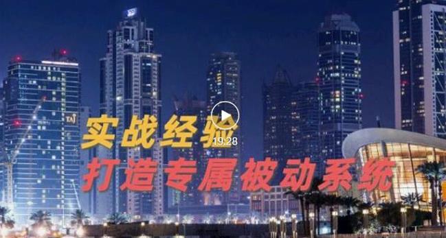 9年引流实战经验,0基础教你建立专属引流系统(精华版)无水印-风淘社