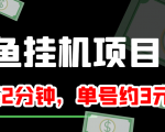 闲鱼挂机单号3元/天,每天仅需2分钟,可无限放大,稳定长久挂机项目!-风淘社