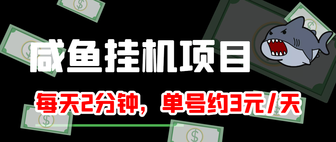 闲鱼挂机单号3元/天,每天仅需2分钟,可无限放大,稳定长久挂机项目!-风淘社