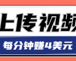 只需要上传视频,每分钟赚4美元,最简单的赚美金项目,轻松赚取个600美元-风淘社