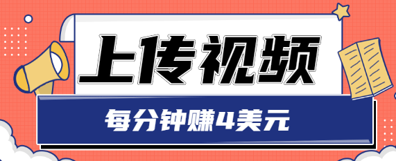 只需要上传视频,每分钟赚4美元,最简单的赚美金项目,轻松赚取个600美元-风淘社