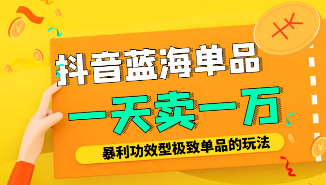 某公众号付费文章:抖音蓝海单品,一天卖一万!暴利功效型极致单品的玩法-风淘社
