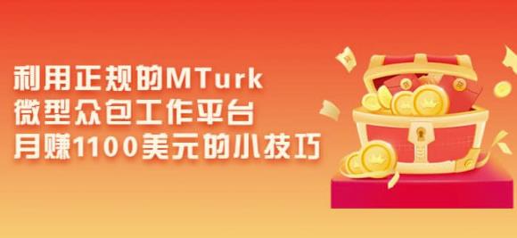 利用正规的MTurk微型众包工作平台,月赚1100美元的小技巧-风淘社