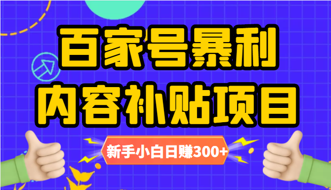 百家号暴利内容补贴项目,图文10元一条,视频30一条,新手小白日赚300+-风淘社