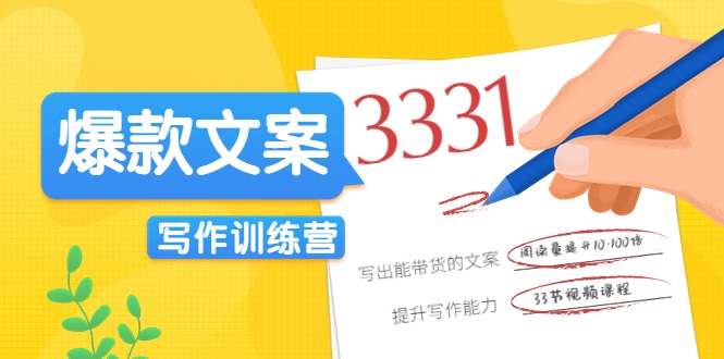 爆款文案写作训练营，写出一流带货文案，阅读量提升10-100倍-风淘社