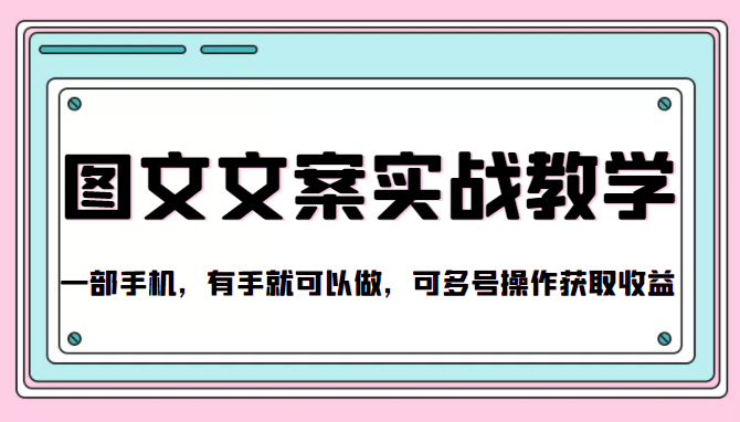 抖音图文文案实战教学，一部手机，有手就可以做，可多号操作获取收益-风淘社