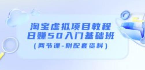 淘宝虚拟项目教程：日赚50入门基础班（两节课-附配套资料）-风淘社