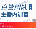 主播内训营:直播间搭建+话术,如何快速成为一名赚钱的主播-风淘社
