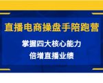 直播电商操盘手陪跑营：掌握四大核心能力，倍增直播业绩（价值980元）-风淘社