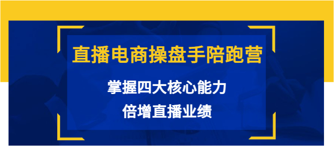 直播电商操盘手陪跑营:掌握四大核心能力,倍增直播业绩(价值980元)-风淘社