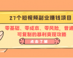27个短视频副业赚钱项目:零基础、零成本、零风险,普通人可复制的暴利变现攻略-风淘社