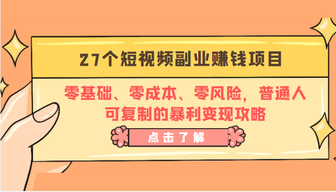 27个短视频副业赚钱项目:零基础、零成本、零风险,普通人可复制的暴利变现攻略-风淘社