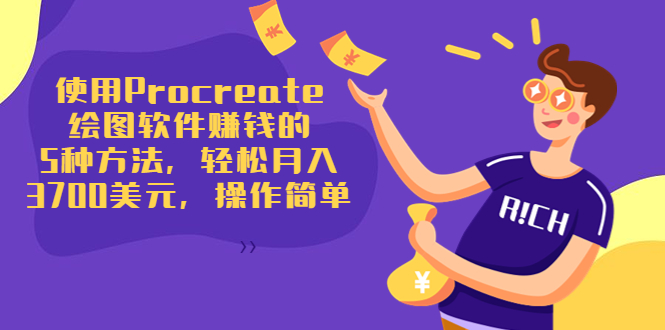 使用Procreate绘图软件赚钱的5种方法，轻松月入3700美元，操作简单-风淘社