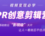 抖音赚钱必学的PR创意剪辑:零基础做出“影视级”大片,让人一看就忍不住为你点赞!-风淘社