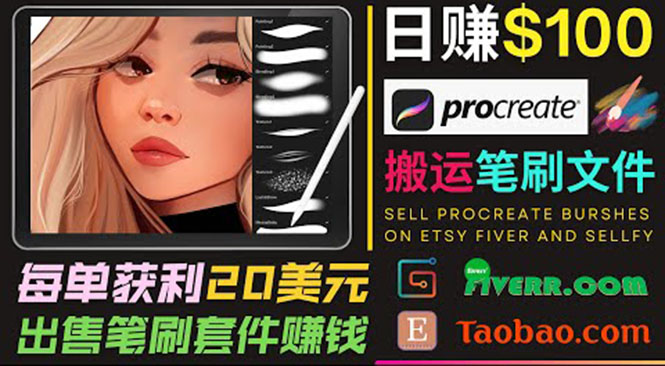 搬运出售Procreate笔刷文件赚钱,每单20美元,轻松日赚100美元-风淘社