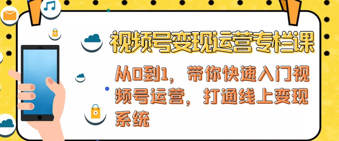 视频号变现运营,视频号+社群+直播,铁三角打通视频号变现系统-风淘社