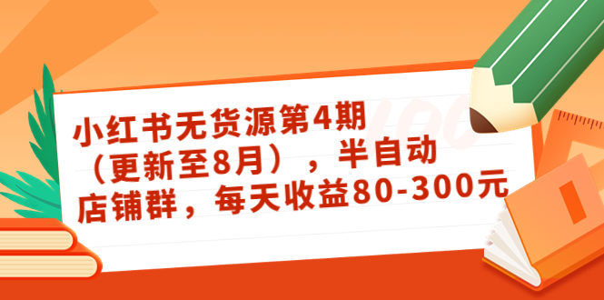 小红书无货源第4期(更新至8月),半自动店铺群,每天收益80-300-风淘社