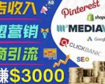 开通一个月入3000美元的博客,通过Pinterest引流到个人博客赚钱的方法-风淘社